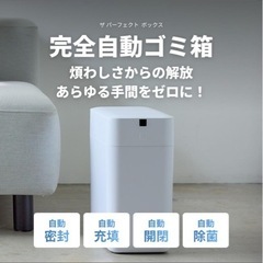 THE PERFECT BOX 完全自動ゴミ箱 30Ｌセンサー全自動 自動密封の画像