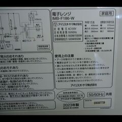 札幌配送可★アイリスオーヤマ◆庫内フラット電子レンジ◆500W◆IMB-F186-W◆2023年の画像