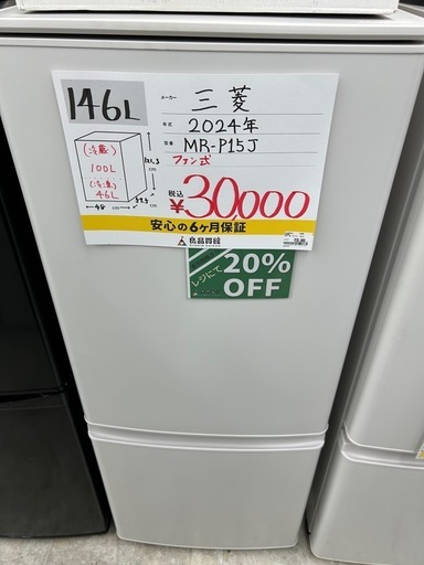 【表示価格より20%OFF!!】三菱 MR-P15J 2024年製 冷蔵庫 146L
