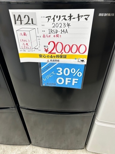 【表示価格より30%OFF!!】アイリスオーヤマ IRSD-14A 2023年製 冷蔵庫 142L