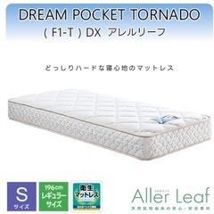値下げしました🛏️【高級マットレス】ドリームベッド DREAM POCKET TORNADO（F1-T）DX シングルマットレス／送料買い手負担・郵送可の画像