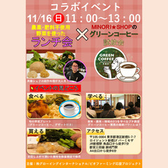【自然栽培野菜ランチ会 × グリーンコーヒー試飲会 コラボイベン...
