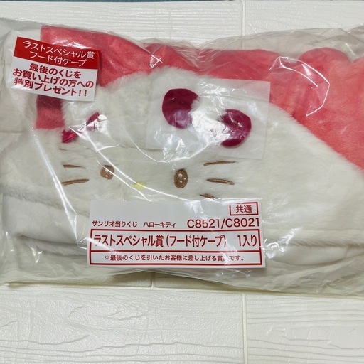 ハローキティ 当たりくじ ラストワン賞 フード付きケープ (にょん