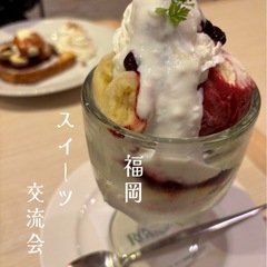 🍰 11/28（金）20:30〜 福岡スイーツ交流会@ガス…