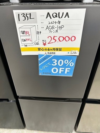 【表示価格より30%OFF!!】AQUA AQR-14P 2024年製 冷蔵庫 135L