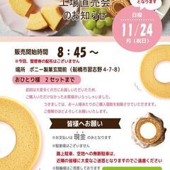 11/24　ポニー製菓で年内最後の直売！整理券なし！　※お…