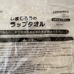 【未使用】しまじろうのラップタオル　60センチ　2歳〜の画像