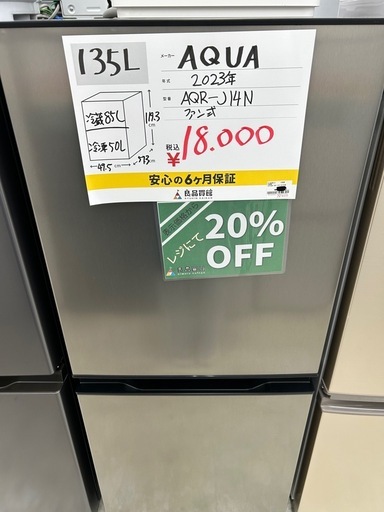 【表示価格より20%OFF!!】AQUA AQR-J14N 2023年製 冷蔵庫 135L
