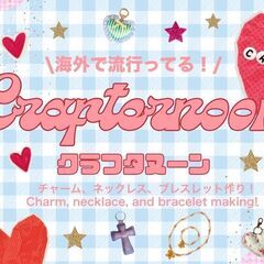 【学生限定】11/8(土) クラフタヌーン with アメリカン...