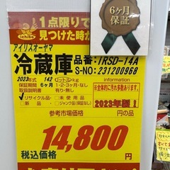 ジモティー特別価格🉐アイリスオーヤマ製★２ドア冷蔵庫★2023年製★6ヶ月間保証付きの画像
