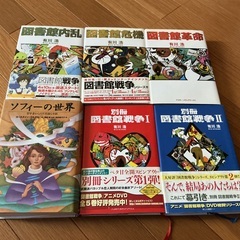🌻 図書館危機　図書館内乱　図書館革命　別冊図書館戦争1、2 ソフィーの世界　計６冊🌻の画像