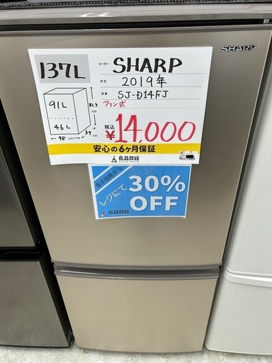 【表示価格より30%OFF!!】SHARP SJ-D14FJ 2019年製 冷蔵庫 137L