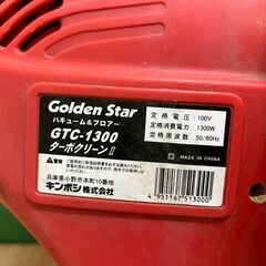 キンボシ GTC-1300 ターボクリーン2 バキューム ブロワー 電動工具の画像
