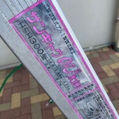 アルミ製 三脚脚立 園芸　アルミ　三脚　脚立　約300cmの画像