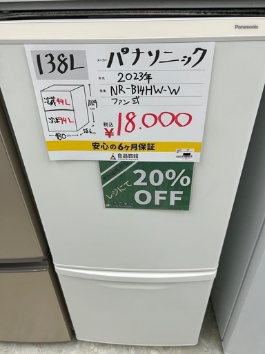 【表示価格より20%OFF!!】Panasonic NR-B14HW-W 2023年製 冷蔵庫 138L