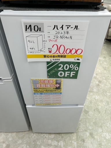 【表示価格より20%OFF!!】Haier JR-NF140N 2023年製 冷蔵庫 140L