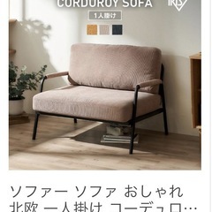 ソファ　アイリスオーヤマ　の画像