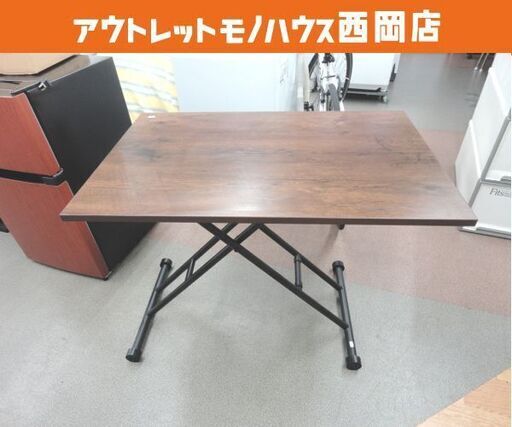 昇降テーブル ダイニングテーブル ブラウン系 幅90㎝ 高さ10.5-71.5㎝ 無段階高さ調節可能 札幌 西岡店