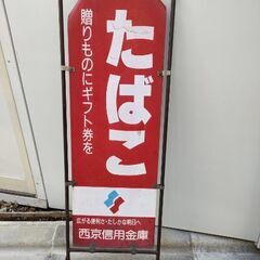 たばこ店の看板（歩道用立て看板）の画像