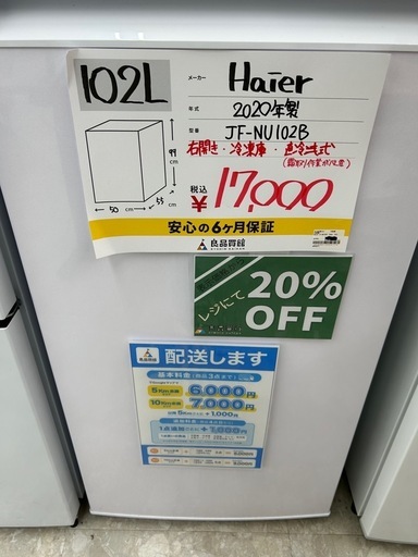 【表示価格より20%OFF!!】Haier JF-NU102B 2020年製 冷凍庫 102L