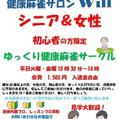 大人気の麻雀🌸脳トレ・認知症防止に🌸　健康麻雀🌸　健康麻雀教室＆健康麻雀サロン開催！の画像
