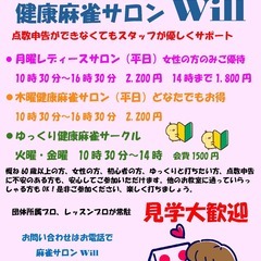 大人気の麻雀🌸脳トレ・認知症防止に🌸　健康麻雀🌸　健康麻雀教室＆健康麻雀サロン開催！の画像