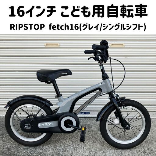 16インチ こども用自転車・キッズサイクル RIPSTOP fetch16（グレイ）
