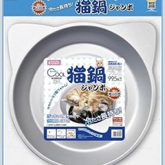 猫　鍋　アルミ鍋　ひんやりの画像