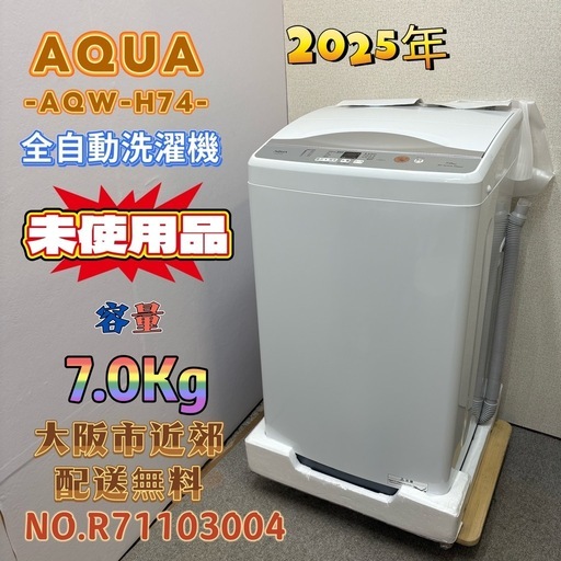 【未使用品】⭐️AQUA⭐️全自動洗濯機 2025年 7.0Kg 大阪市近郊配送無料