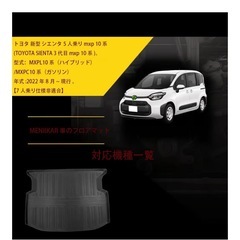 MENIIKAR」トヨタ 新型 シエンタ mxp系 5人乗り専用 ラゲッジマットの画像