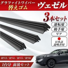 未使用 ホンダ ヴェゼル VEZEL ワイパー 替えゴム 純正互換品 運転席助手席リア3本セットの画像