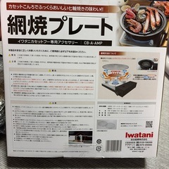 Iwatani岩田　網焼プレート　カセットコンロよう用の画像