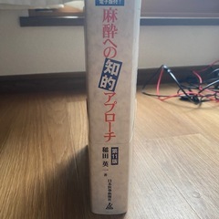 麻酔への知的アプローチ　第１１版の画像