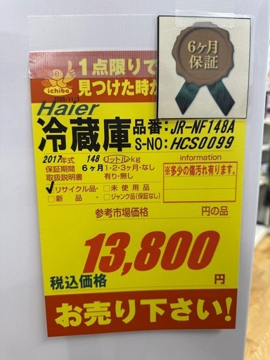 ジモティー特別価格?Haier製★２ドア冷蔵庫★178L★6ヶ月間保証付き