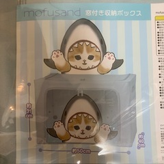 モフサンド　窓付き収納ボックスの画像