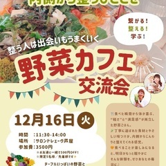 【12/16(火)芦屋】やさいカフェ交流会 in 芦屋