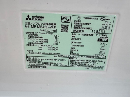 三菱　451L　5ドア冷蔵庫　MR-MB45G-W　2021年製 ホワイト R25