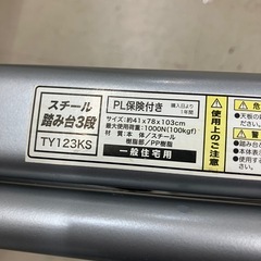 2511-050 （株）武田コーポレーション スチール踏み台3段 TY123KS 中古の画像