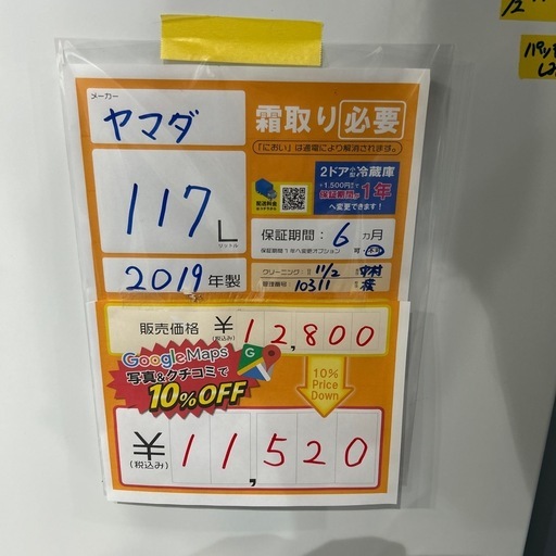 配達可【ヤマダ】冷蔵庫117L★2019年製 クリーニング済み/6ヶ月保証付き【管理番号10311】横