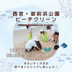 12/17(水)ボランティア募集!【月1平日開催】西宮ビーチクリ...