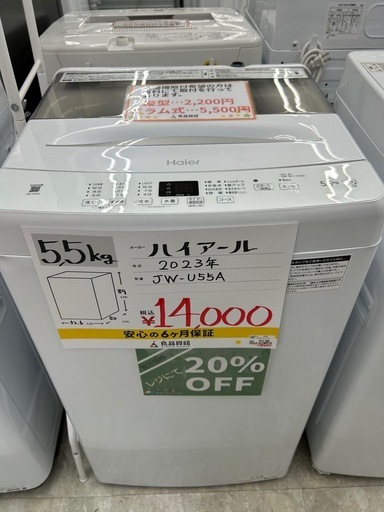 【表示価格より20%OFF!!】Haier JW-U55A 2023年製 5.5kg 洗濯機