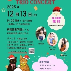 クリスマス・トリオコンサート