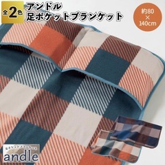 【新品未使用】アンドル　足ポケットブランケットの画像