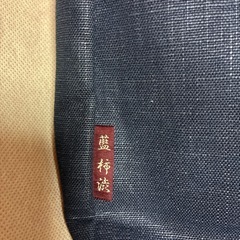 藍柿渋　ショルダーバッグの画像