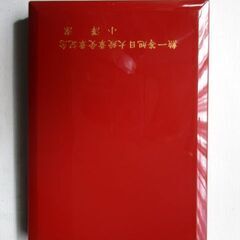 菊の御紋入り・アドレス帳の画像