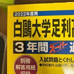白鴎大学足利高校　過去問　栃木県公立高校過去問の画像