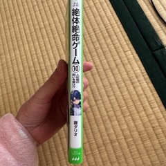 子供に人気の児童小説　絶体絶命ゲーム １０巻　10人形館の呪いを解け!?の画像