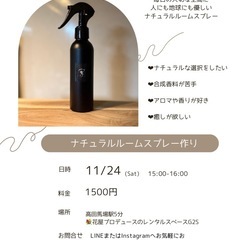 【高田馬場】天然の香りで癒しの空間を🌿ナチュラルルームスプレー作り体験