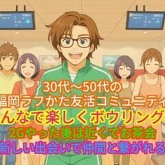 11/8㈯13:45パピオ集合♪みんなでラフに楽しく友活ボ…