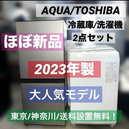 ⭐︎お得/AQUA/TOSHIBA/冷蔵庫/洗濯機/ほぼ新品/2023年製